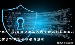 以下是关于“TP钱包”的、
