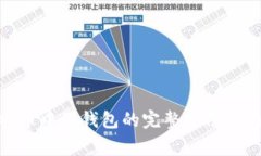 使用比特币中国钱包的完