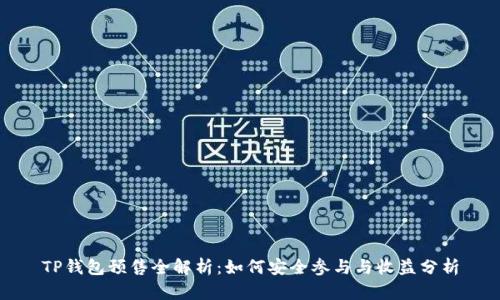 TP钱包预售全解析：如何安全参与与收益分析