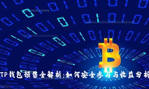 TP钱包预售全解析：如何安全参与与收益分析