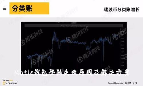 Matic钱包登陆失败原因及解决方案