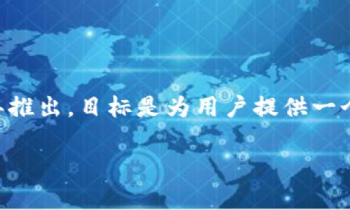 TP钱包（TokenPocket）是一款多链数字资产钱包，允许用户管理各种数字货币和区块链资产。该钱包最初于2018年推出，目标是为用户提供一个便捷、安全的数字资产管理平台。TP钱包支持以太坊、EOS、TRON等多个公链，用户可以在一个应用中管理多种资产。

如果您有关于TP钱包的更多具体问题，欢迎继续提问！