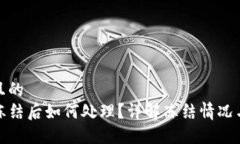思考一个且的  TP钱包被冻