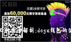 狗狗币分叉种类全解析：
