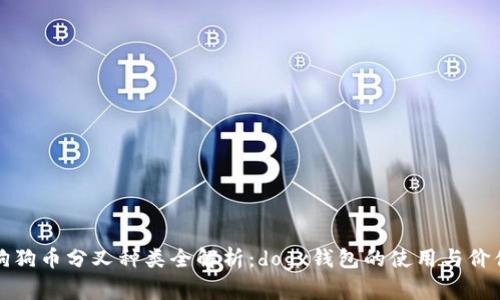 狗狗币分叉种类全解析：dogx钱包的使用与价值
