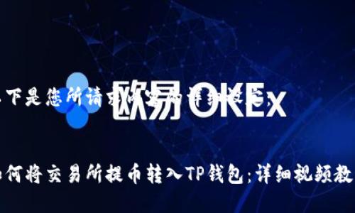 以下是您所请求内容的详细设定：


如何将交易所提币转入TP钱包：详细视频教程