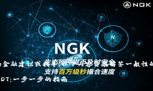 请注意，我无法提供实时的金融建议或指导。以下内容旨在解答一般性的问题，并不构成投资建议。

如何通过钱包轻松购买USDT：一步一步的指南