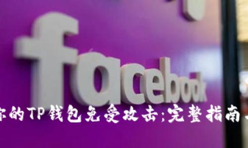 如何保护你的TP钱包免受攻击：完整指南与安全策略