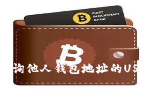  如何查询他人钱包地址的USDT余额？