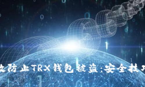 如何有效防止TRX钱包被盗：安全技巧与建议