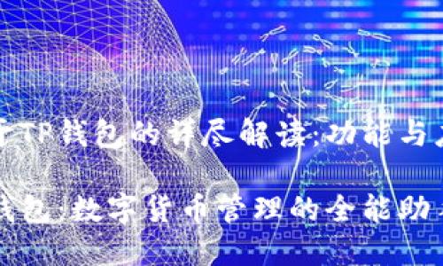 关于TP钱包的详尽解读：功能与应用

TP钱包：数字货币管理的全能助手