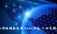 如何选择和使用Token钱包：