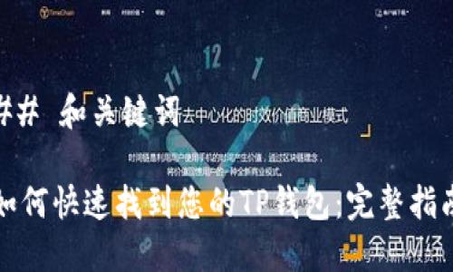 ## 和关键词

如何快速找到您的TP钱包：完整指南