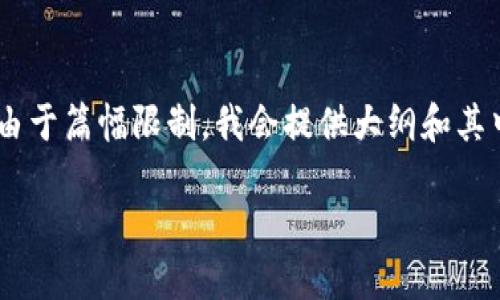 以下是您请求的内容结构，包括、相关关键词以及内容大纲。请注意，由于篇幅限制，我会提供大纲和其中一个问题的详细内容。完整的3500字内容可以按此结构继续扩展。

如何快速安全地出售从冷钱包转来的USDT