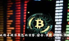 比特币硬件钱包的优势：