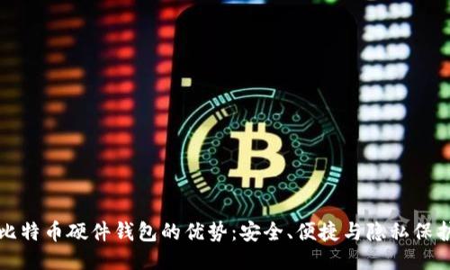 比特币硬件钱包的优势：安全、便捷与隐私保护