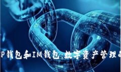 深入了解TP钱包和IM钱包：