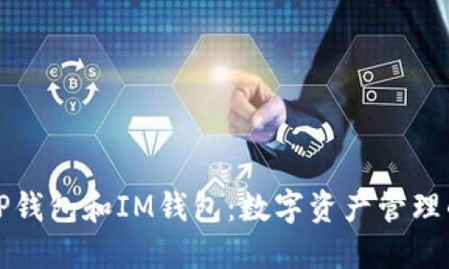 深入了解TP钱包和IM钱包：数字资产管理的未来选择