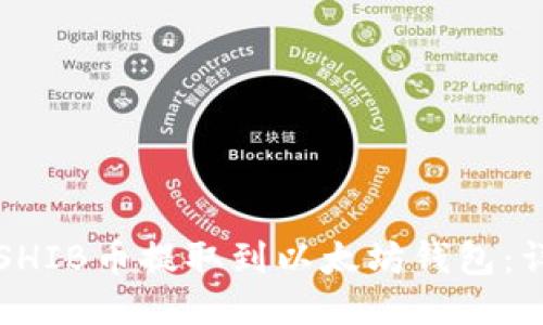 如何将SHIB币提取到以太坊钱包：详细指南