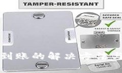 TP钱包转出未到账的解决方