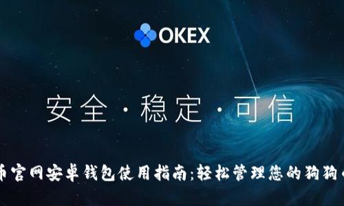 狗狗币官网安卓钱包使用指南：轻松管理您的狗狗币资产