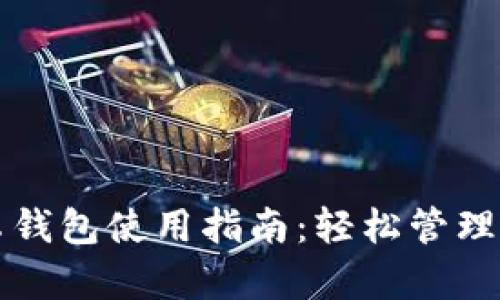 狗狗币官网安卓钱包使用指南：轻松管理您的狗狗币资产