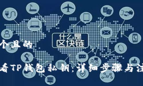 思考一个且的

如何查看TP钱包私钥：详细步骤与注意事项