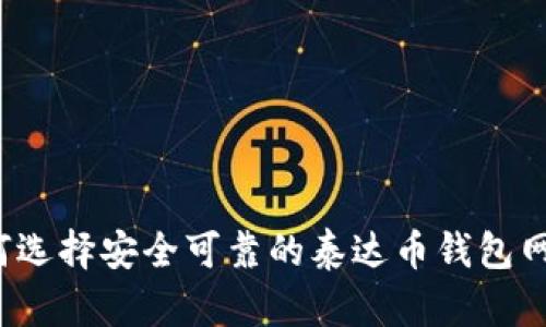如何选择安全可靠的泰达币钱包网址？