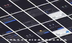 TP钱包怎么买币？全面解析