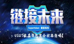 : USDT放在钱包里会被冻结