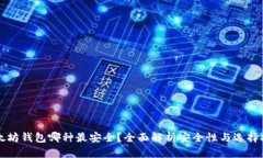 以太坊钱包哪种最安全？