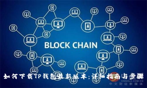 如何下载TP钱包最新版本：详细指南与步骤