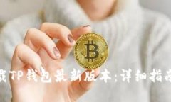 如何下载TP钱包最新版本：