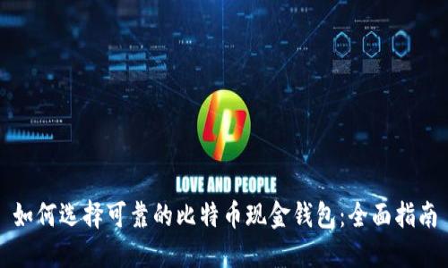 如何选择可靠的比特币现金钱包：全面指南