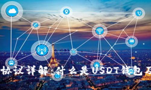 USDT钱包协议详解：什么是USDT钱包及其重要性