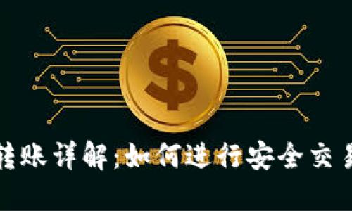 TP钱包跨链转账详解：如何进行安全交易与实时处理