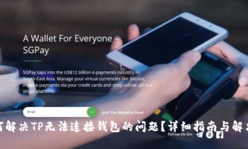 : 如何解决TP无法连接钱包的问题？详细指南与解决方案
