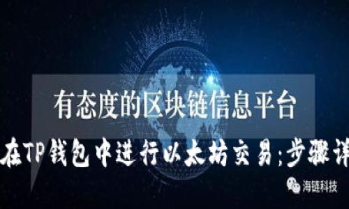 优质如何在TP钱包中进行以太坊交易：步骤详解与技巧