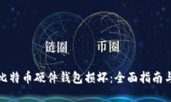 如何应对比特币硬件钱包