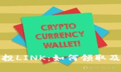 TP钱包空投LINK：如何领取