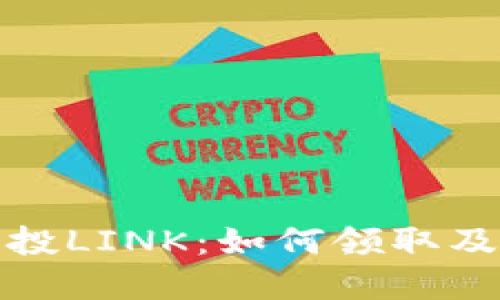 TP钱包空投LINK：如何领取及使用详解