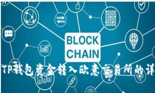 如何将TP钱包资金转入欧意交易所的详细指南