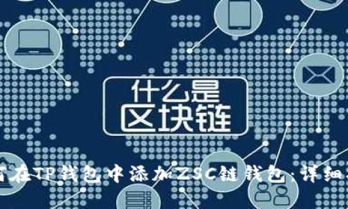 如何在TP钱包中添加ZSC链钱包：详细指南