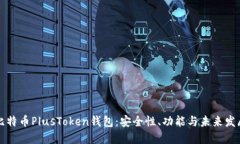 比特币PlusToken钱包：安全