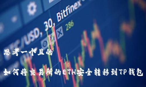 思考一个且的

如何将交易所的ETH安全转移到TP钱包