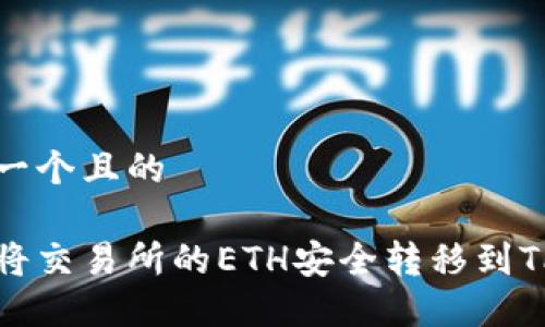 思考一个且的

如何将交易所的ETH安全转移到TP钱包