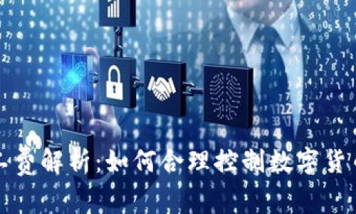 TP钱包矿工费解析：如何合理控制数字货币交易成本