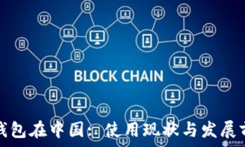   
以太坊钱包在中国: 使用现状与发展前景分析