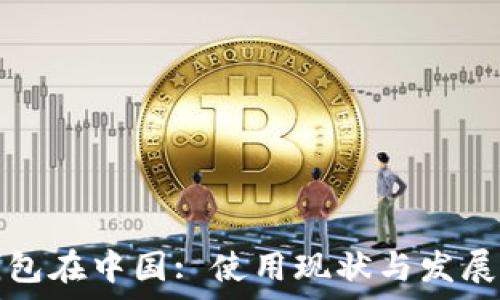   
以太坊钱包在中国: 使用现状与发展前景分析