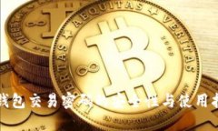 TP钱包交易密码的安全性与